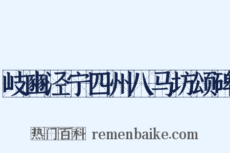 岐豳泾宁四州八马坊颂碑是什么意思的图片